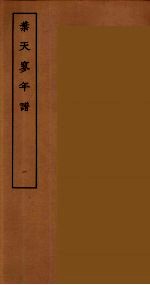 查东山年谱  全
