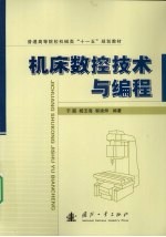 机床<em>数控</em><em>技术</em>与<em>编程</em>