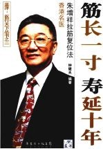 筋长一寸  寿延十年  香港名医朱增祥拉筋复位法