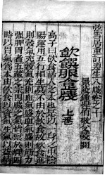 尊生八笺  卷11