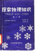 探索物理知识  第1册