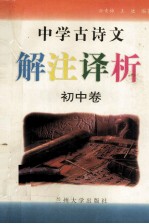 中学古诗文解注<em>译</em>析  初中卷