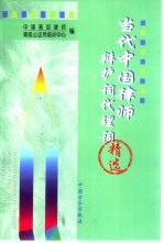 当代<em>中国</em><em>律师</em>辩护词代理词精选