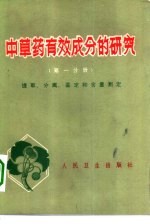中草药有效成分的<em>研究</em>  第1分册  提取、分离、鉴定和含量测定