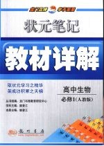 状元笔记·教材详解  高中生物  <em>必修</em><em>1</em>  <em>人教</em><em>版</em>