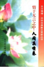 情于无言之中  人间<em>真情</em>卷