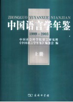 中国<em>语言</em>学年鉴  1999-2003  上