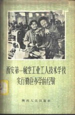 <em>西安</em>第一航空工业工人技术<em>学校</em>实行勤俭办学的经验