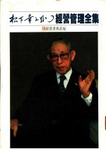 经营管理全集  15  经营者与部属