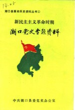 湖口<em>党史</em>专题<em>资料</em>  新民主主义<em>革命</em><em>时期</em>