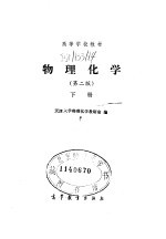 物理<em>化学</em>  第2版  下