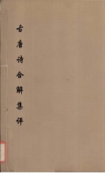 古唐诗合解集评目次  1