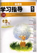 高中英语新课程学习指导  必修5  人教版