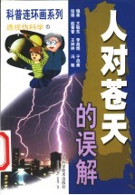 人对苍天的误解  连环画