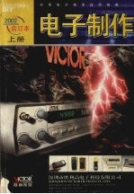 电子制作  2002年合订本  上
