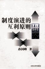 制度演进的互利原则研究