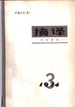 <em>摘译</em>  <em>外国</em>文艺  1974年第<em>3</em>期