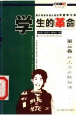 学生的革命：源自美国风靡台湾的快速学习法  第3卷  升大学必胜秘诀