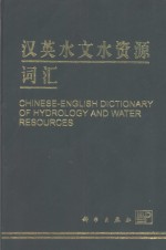 汉英水文水资源词汇