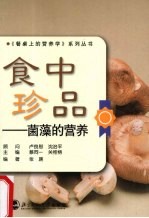 食中珍品-菌藻的营养