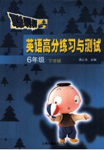 英语高分练习与测试  六年级  下学期