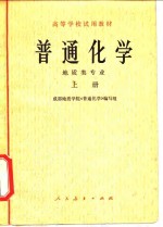 普通化学  地质类专业  上