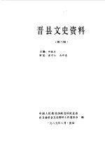 晋县文史资料  第3辑
