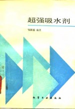 超强吸水剂