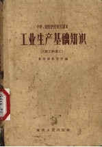 工业生产基础知识  <em>钳工</em>和车工