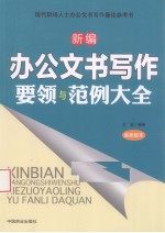新编办公文书写作要领与范例大全
