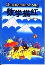 小学数学趣题解疑  五年级用