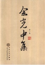 余<em>光中</em>集  第1卷  诗歌