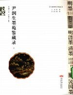 <em>尹</em>润生墨苑鉴藏录  上