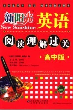 阅读理解过关  高中版