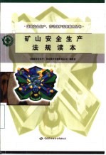 矿山<em>安全</em>生产法规读本