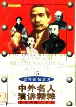 中外名人演讲<em>精粹</em>  5