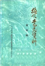 抚顺党史资料  <em>第</em><em>4</em><em>辑</em>