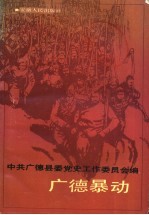 <em>广德</em>暴动