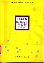 IELTS听力高分全攻略