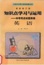 知识点学习<em>与</em><em>运用</em>  新编中考考点试题类编  英语