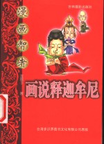 画说释迦牟尼