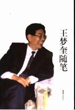 王<em>梦奎</em>随笔