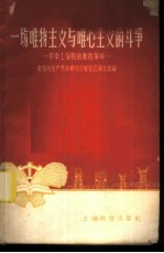 一场唯物<em>主义</em><em>与</em>唯心<em>主义</em>的斗争  华中工学院的教育<em>革命</em>