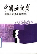中国女<em>记者</em>  3