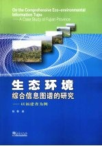 生态环境综合信息图谱的<em>研究</em> 以<em>福建</em>省为例