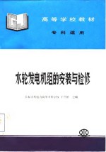 水轮发电机组的安装与检修