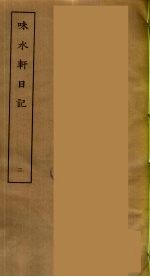 味长轩日记  2