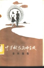 中学校长教师之友  资料<em>摘编</em>