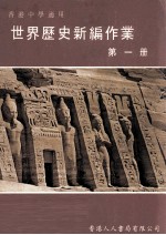 <em>世界</em>历史<em>新编</em>作业  <em>第</em><em>1</em>册  香港中学适用
