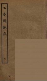 玉臺新詠集  3